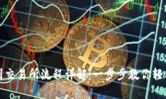 tpwallet提币到交易所流程详