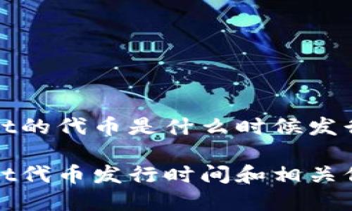 tpwallet的代币是什么时候发行的

tpwallet代币发行时间和相关信息解析
