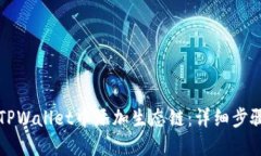 如何在TPWallet中添加生态链：详细步骤与指南