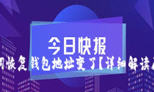 tpwallet助记词恢复钱包地址变了？详细解读原因及解决方案