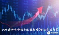 创建TPWallet时为什么会提示连接超时？解决方案与