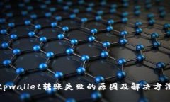 tpwallet转账失败的原因及解决方法