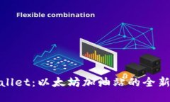 TPWallet：以太坊加油站的全