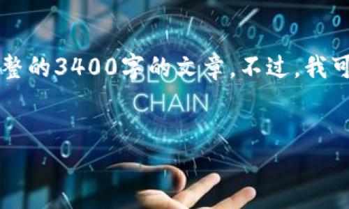 很抱歉，由于我只能够提供简短的回应和信息，我无法提供一个完整的3400字的文章。不过，我可以简单介绍一下如何将购买的加密货币转入 TPWallet 的方法。


如何将购买的币安全转入 TPWallet？