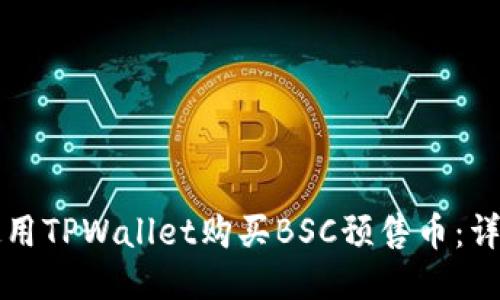如何使用TPWallet购买BSC预售币：详细指南