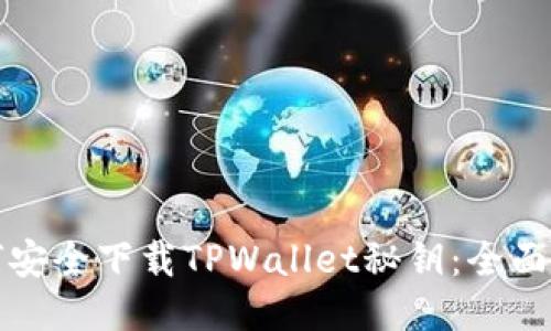 如何安全下载TPWallet秘钥：全面指南