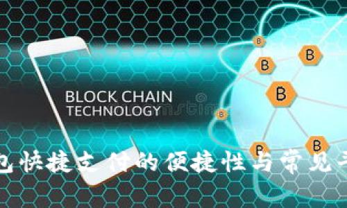 数字钱包快捷支付的便捷性与常见平台推荐