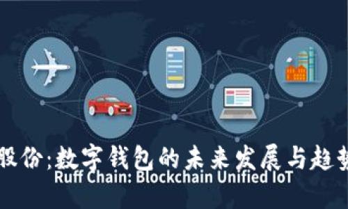 广博股份：数字钱包的未来发展与趋势分析