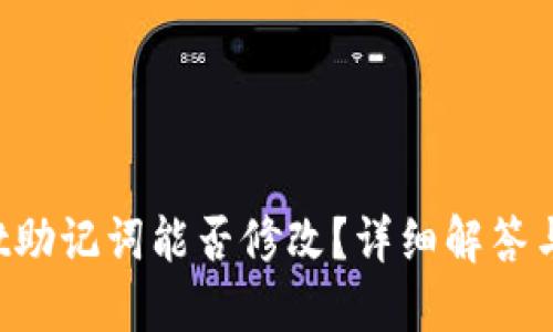 TPWallet助记词能否修改？详细解答与使用指南