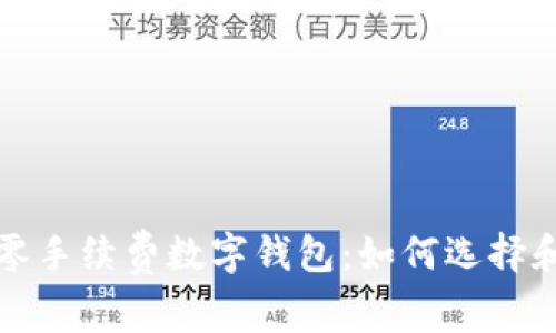 探索零手续费数字钱包：如何选择和使用