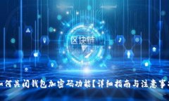 如何关闭钱包加密码功能
