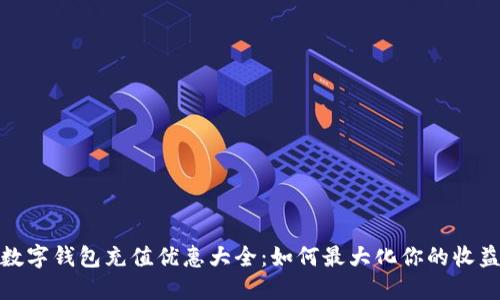 数字钱包充值优惠大全：如何最大化你的收益