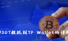 抹茶USDT提现到TP Wallet的详