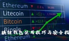 区块链钱包使用技巧与安