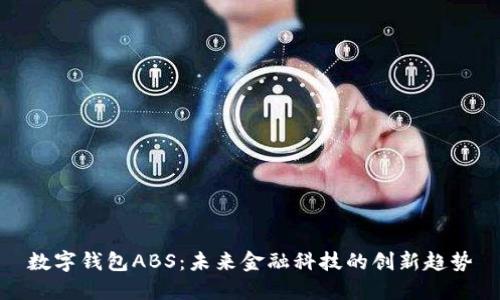 数字钱包ABS：未来金融科技的创新趋势