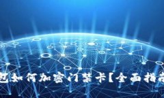 华为手机钱包如何加密门