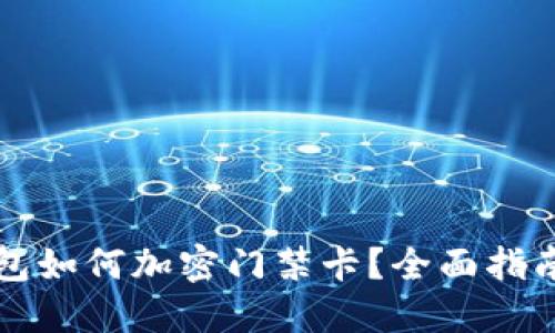 华为手机钱包如何加密门禁卡？全面指南与使用技巧