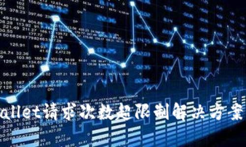 tpwallet请求次数超限制解决方案详解