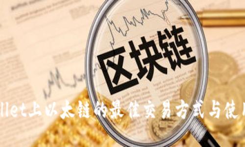 TPWallet上以太链的最佳交易方式与使用指南
