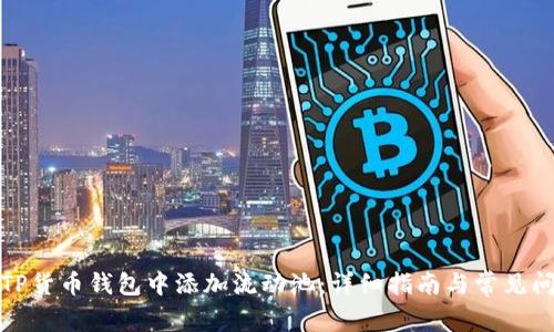 如何在TP货币钱包中添加流动池：详细指南与常见问题解答