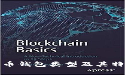 数字货币钱包类型及其特点解析