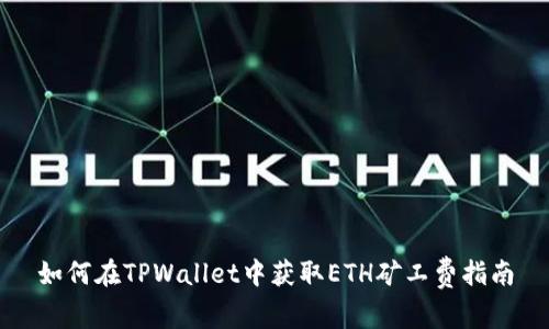 如何在TPWallet中获取ETH矿工费指南
