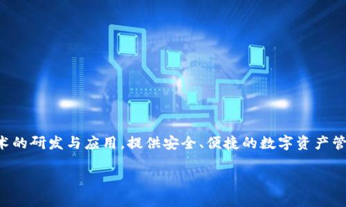 .tp数字钱包是由TP金融科技(TP Fintech)公司推出的一款数字钱包产品。TP金融科技公司致力于区块链技术的研发与应用,提供安全、便捷的数字资产管理服务。通过.tp数字钱包,用户可以方便地进行数字货币的存储、转账和交易,同时支持多种数字资产的管理。
### tp数字钱包:安全便捷的数字资产管理方案