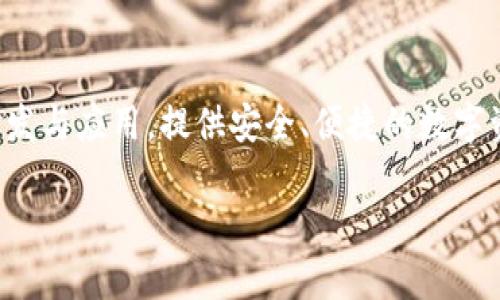 .tp数字钱包是由TP金融科技(TP Fintech)公司推出的一款数字钱包产品。TP金融科技公司致力于区块链技术的研发与应用,提供安全、便捷的数字资产管理服务。通过.tp数字钱包,用户可以方便地进行数字货币的存储、转账和交易,同时支持多种数字资产的管理。
### tp数字钱包:安全便捷的数字资产管理方案