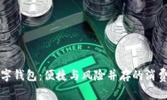 揭秘数字钱包：便捷与风