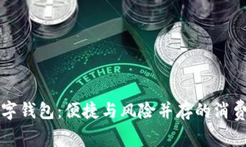 揭秘数字钱包：便捷与风险并存的消费新模式