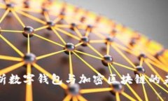 全面解析数字钱包与加密