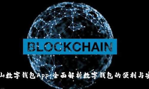 阿尔山数字钱包App：全面解析数字钱包的便利与安全性