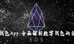 阿尔山数字钱包App：全面