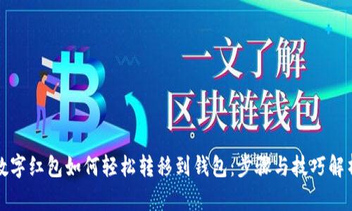 数字红包如何轻松转移到钱包：步骤与技巧解析