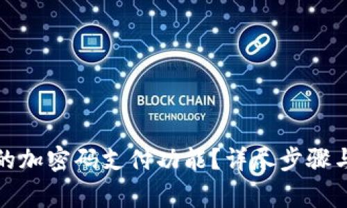 如何取消钱包的加密码支付功能？详尽步骤与常见问题解答