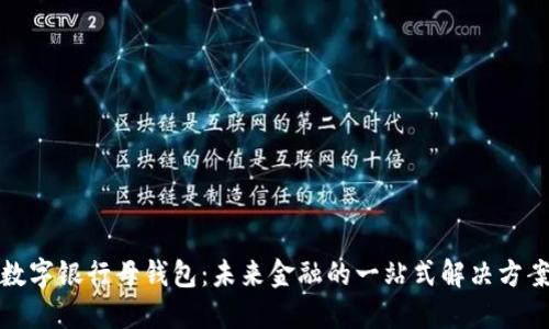 数字银行母钱包：未来金融的一站式解决方案