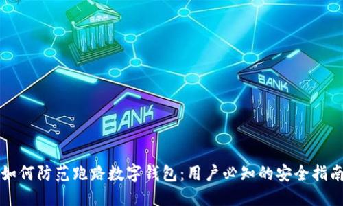 如何防范跑路数字钱包：用户必知的安全指南