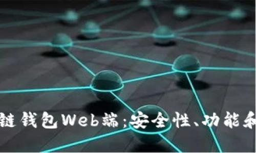 深入了解区块链钱包Web端：安全性、功能和用户体验详解