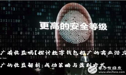 数字钱包推广有收益吗？探讨数字钱包推广的商业潜力与收益方式

数字钱包推广的收益解析：成功策略与盈利方式