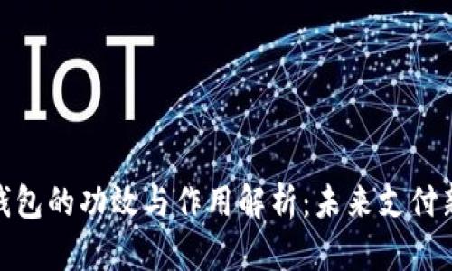数字钱包的功效与作用解析：未来支付新趋势