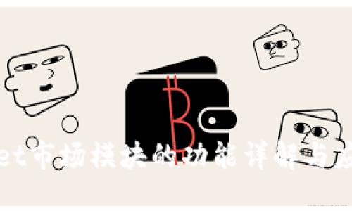 TPWallet市场模块的功能详解与应用探讨