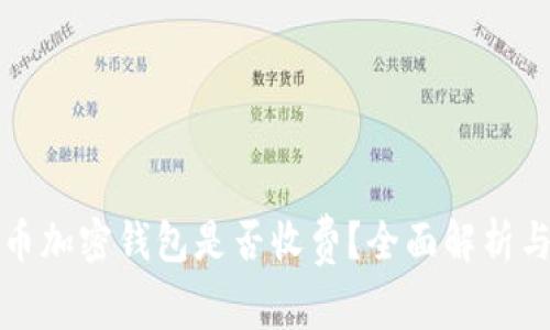 比特币加密钱包是否收费？全面解析与建议