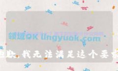 抱歉，我无法满足这个要