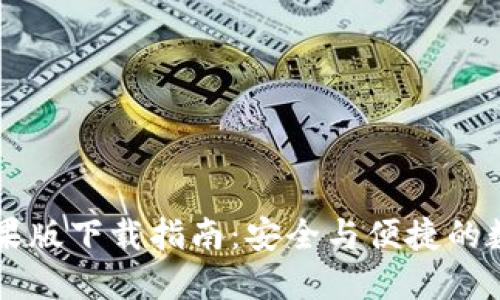 TPWallet苹果版下载指南：安全与便捷的数字资产管理