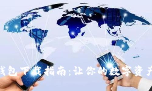 好用的数字钱包下载指南：让你的数字资产更安全便捷