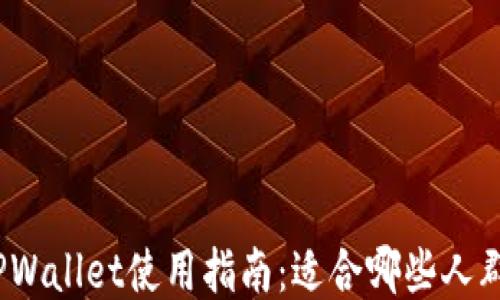 
TPWallet使用指南：适合哪些人群？