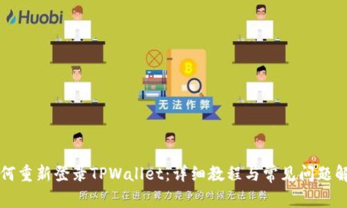 如何重新登录TPWallet：详细教程与常见问题解析