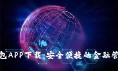 数字钱包APP下载：安全便