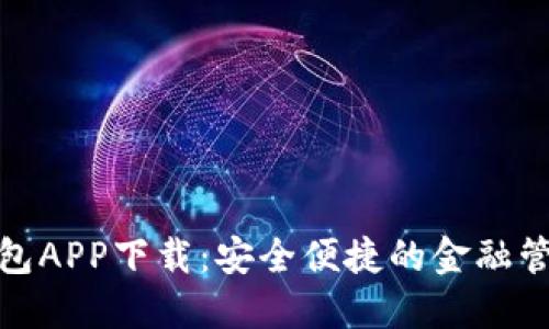 数字钱包APP下载：安全便捷的金融管理工具