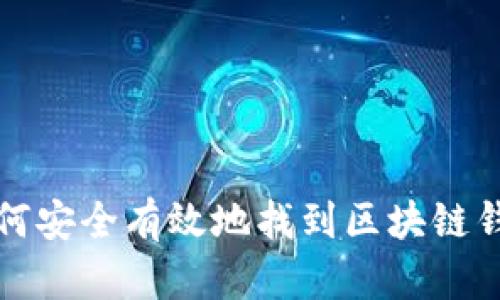 如何安全有效地找到区块链钱包